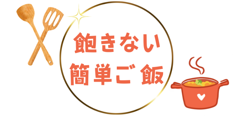飽きない簡単ご飯